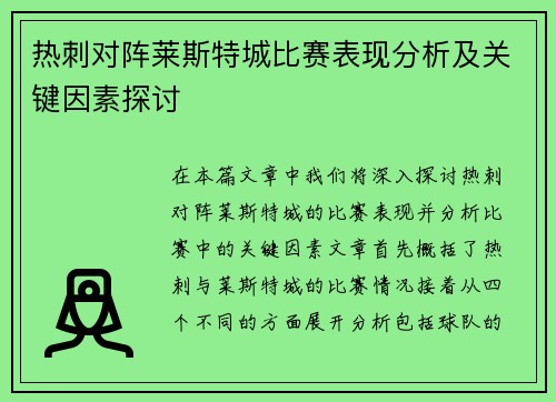 热刺对阵莱斯特城比赛表现分析及关键因素探讨