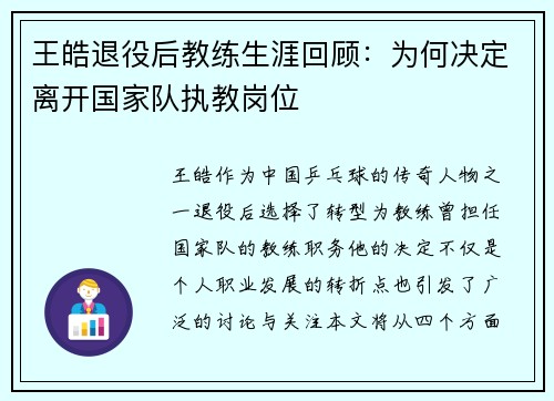 王皓退役后教练生涯回顾：为何决定离开国家队执教岗位