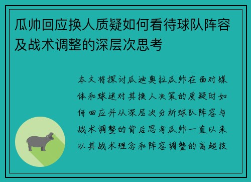 瓜帅回应换人质疑如何看待球队阵容及战术调整的深层次思考