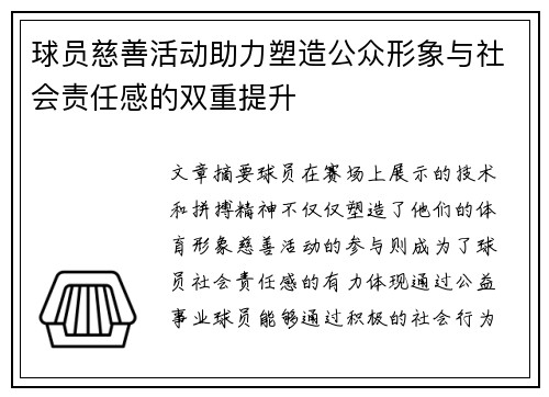 球员慈善活动助力塑造公众形象与社会责任感的双重提升