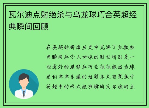 瓦尔迪点射绝杀与乌龙球巧合英超经典瞬间回顾