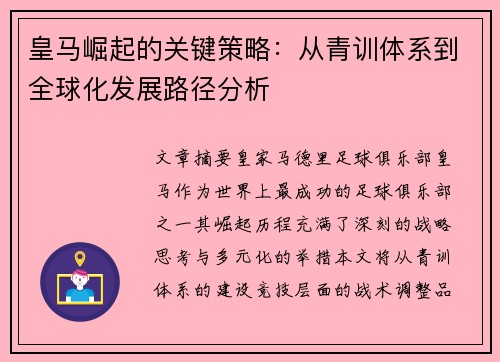皇马崛起的关键策略：从青训体系到全球化发展路径分析