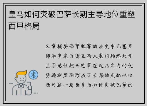 皇马如何突破巴萨长期主导地位重塑西甲格局