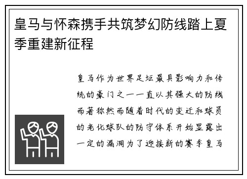 皇马与怀森携手共筑梦幻防线踏上夏季重建新征程