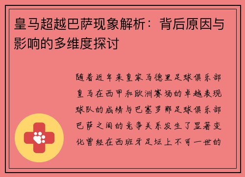皇马超越巴萨现象解析：背后原因与影响的多维度探讨