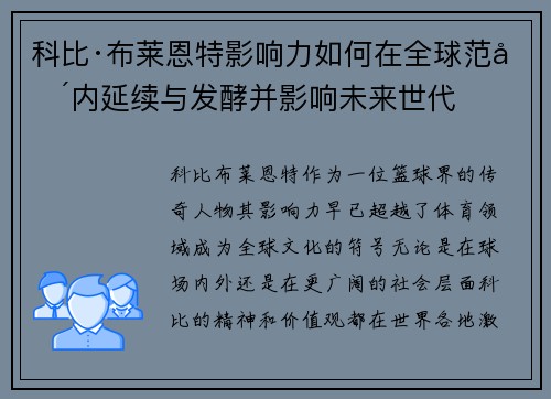 科比·布莱恩特影响力如何在全球范围内延续与发酵并影响未来世代