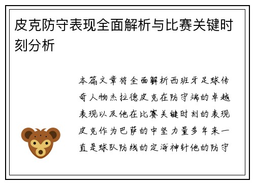 皮克防守表现全面解析与比赛关键时刻分析