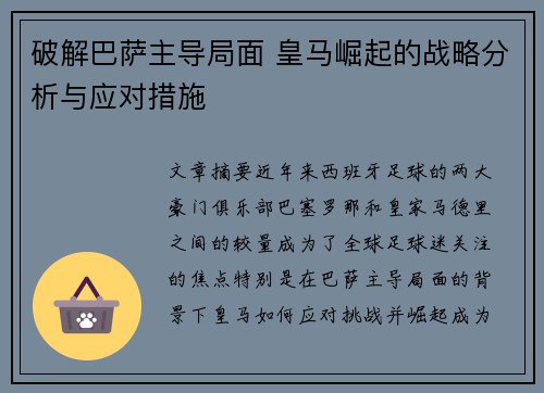 破解巴萨主导局面 皇马崛起的战略分析与应对措施