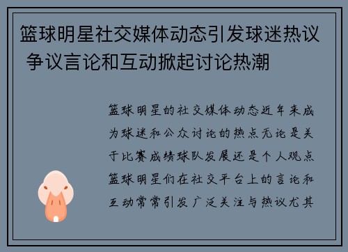 篮球明星社交媒体动态引发球迷热议 争议言论和互动掀起讨论热潮