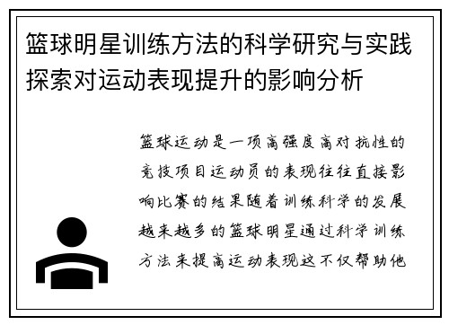 篮球明星训练方法的科学研究与实践探索对运动表现提升的影响分析