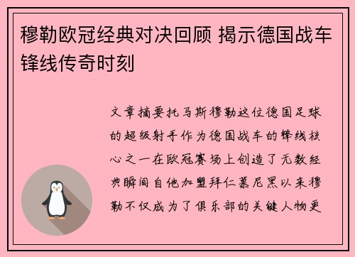 穆勒欧冠经典对决回顾 揭示德国战车锋线传奇时刻