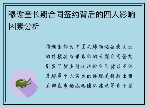 穆谢奎长期合同签约背后的四大影响因素分析