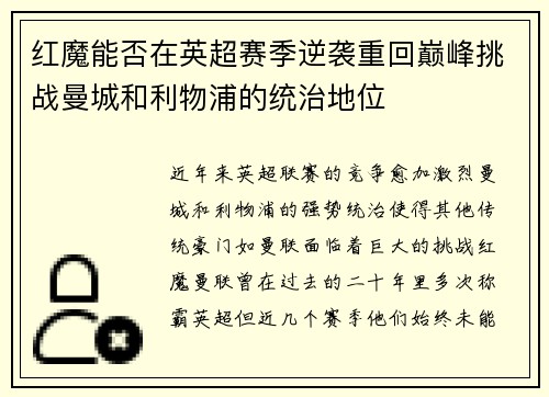 红魔能否在英超赛季逆袭重回巅峰挑战曼城和利物浦的统治地位