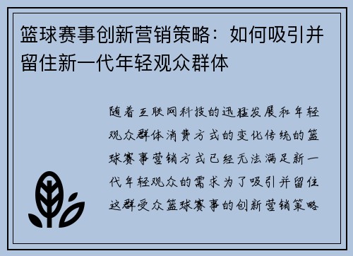 篮球赛事创新营销策略：如何吸引并留住新一代年轻观众群体