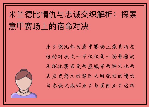 米兰德比情仇与忠诚交织解析：探索意甲赛场上的宿命对决