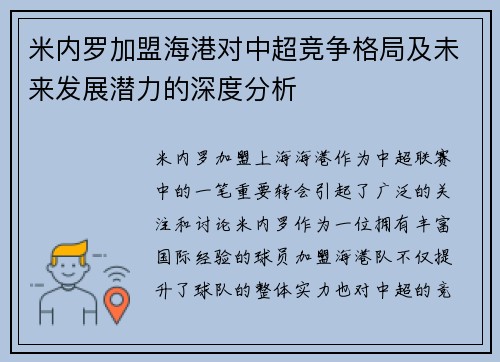 米内罗加盟海港对中超竞争格局及未来发展潜力的深度分析