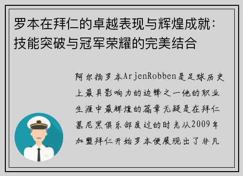 罗本在拜仁的卓越表现与辉煌成就：技能突破与冠军荣耀的完美结合