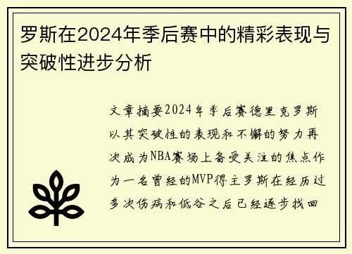 罗斯在2024年季后赛中的精彩表现与突破性进步分析