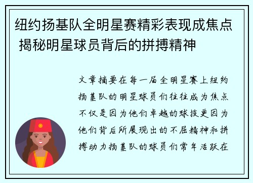 纽约扬基队全明星赛精彩表现成焦点 揭秘明星球员背后的拼搏精神