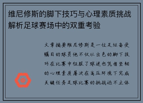 维尼修斯的脚下技巧与心理素质挑战解析足球赛场中的双重考验