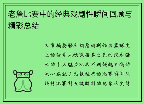 老詹比赛中的经典戏剧性瞬间回顾与精彩总结