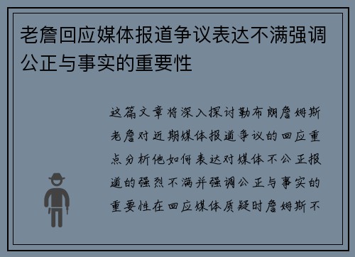 老詹回应媒体报道争议表达不满强调公正与事实的重要性