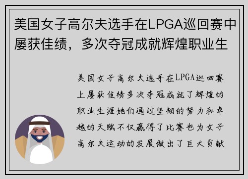 美国女子高尔夫选手在LPGA巡回赛中屡获佳绩，多次夺冠成就辉煌职业生涯