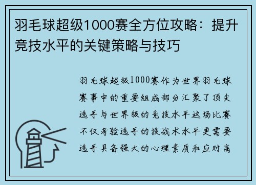 羽毛球超级1000赛全方位攻略：提升竞技水平的关键策略与技巧