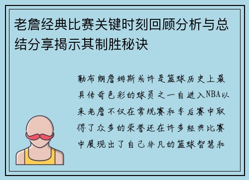 老詹经典比赛关键时刻回顾分析与总结分享揭示其制胜秘诀