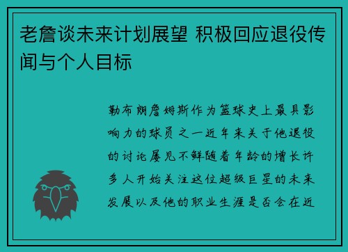 老詹谈未来计划展望 积极回应退役传闻与个人目标