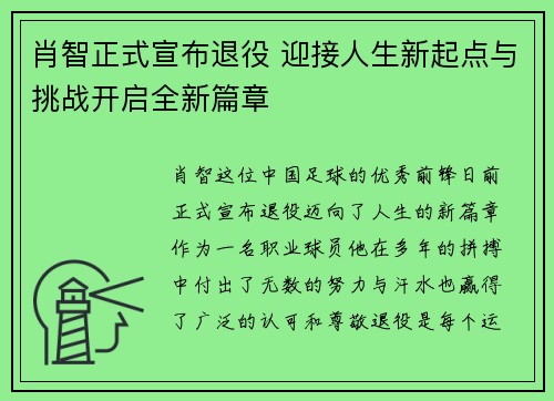 肖智正式宣布退役 迎接人生新起点与挑战开启全新篇章