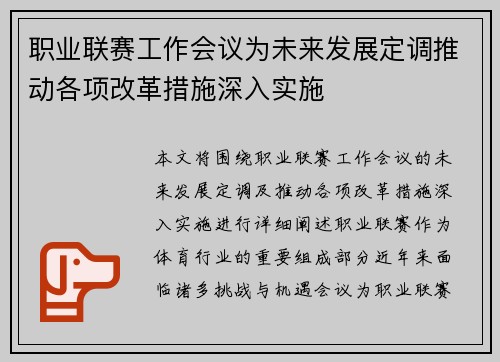 职业联赛工作会议为未来发展定调推动各项改革措施深入实施