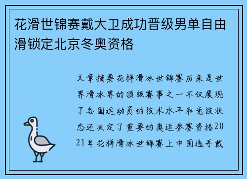 花滑世锦赛戴大卫成功晋级男单自由滑锁定北京冬奥资格