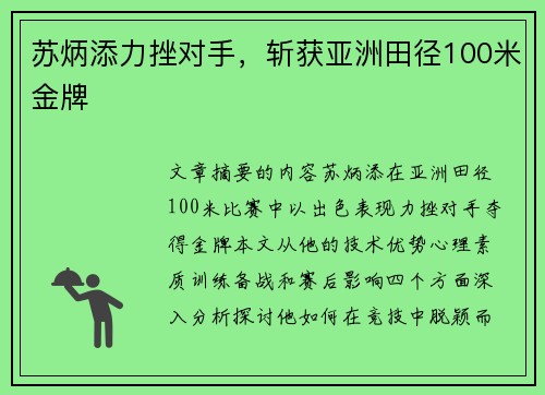 苏炳添力挫对手，斩获亚洲田径100米金牌
