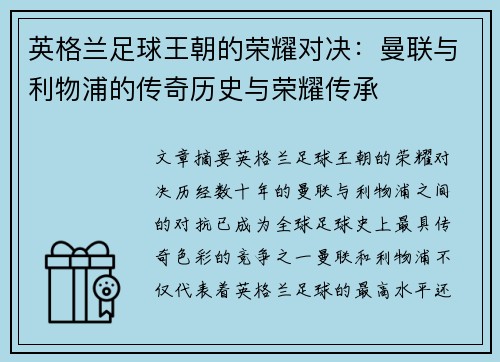 英格兰足球王朝的荣耀对决：曼联与利物浦的传奇历史与荣耀传承