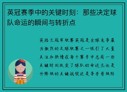 英冠赛季中的关键时刻：那些决定球队命运的瞬间与转折点