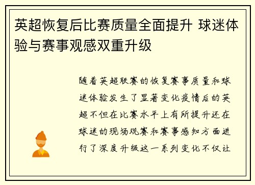 英超恢复后比赛质量全面提升 球迷体验与赛事观感双重升级