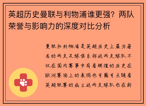 英超历史曼联与利物浦谁更强？两队荣誉与影响力的深度对比分析