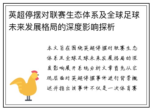 英超停摆对联赛生态体系及全球足球未来发展格局的深度影响探析