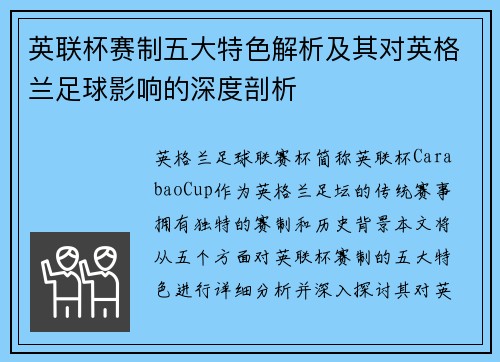 英联杯赛制五大特色解析及其对英格兰足球影响的深度剖析