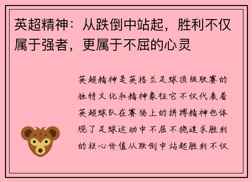 英超精神：从跌倒中站起，胜利不仅属于强者，更属于不屈的心灵
