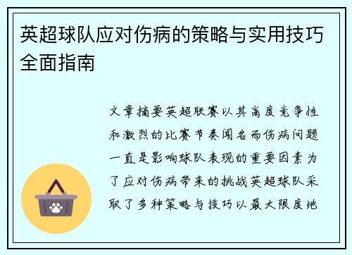英超球队应对伤病的策略与实用技巧全面指南