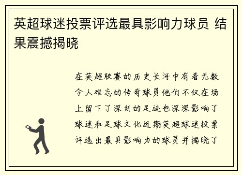 英超球迷投票评选最具影响力球员 结果震撼揭晓