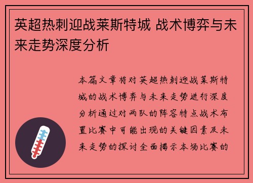 英超热刺迎战莱斯特城 战术博弈与未来走势深度分析