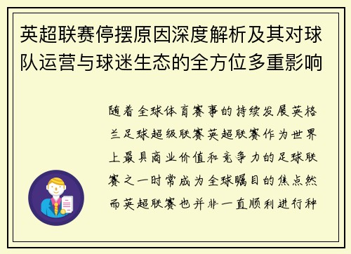英超联赛停摆原因深度解析及其对球队运营与球迷生态的全方位多重影响