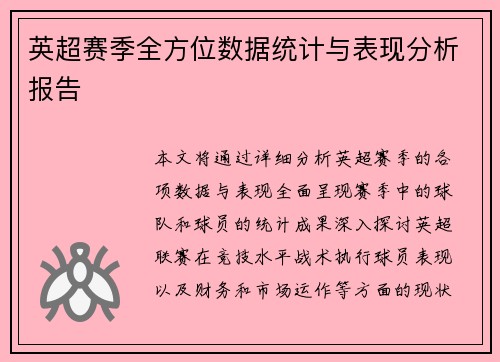 英超赛季全方位数据统计与表现分析报告 