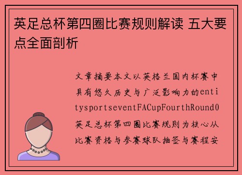 英足总杯第四圈比赛规则解读 五大要点全面剖析