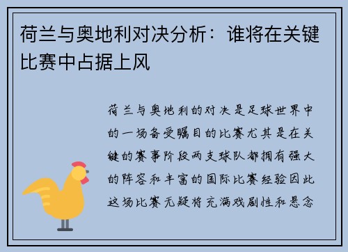 荷兰与奥地利对决分析：谁将在关键比赛中占据上风