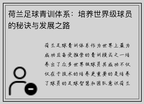 荷兰足球青训体系：培养世界级球员的秘诀与发展之路
