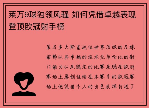 莱万9球独领风骚 如何凭借卓越表现登顶欧冠射手榜